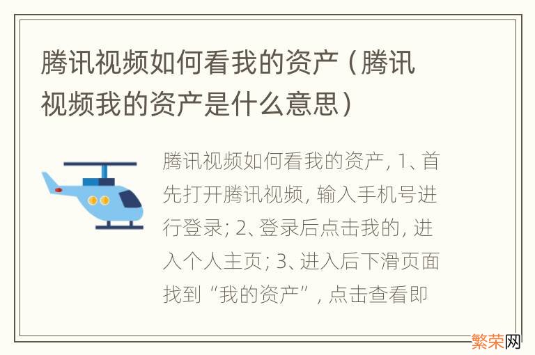 腾讯视频我的资产是什么意思 腾讯视频如何看我的资产