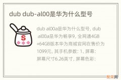 dub dub-al00是华为什么型号