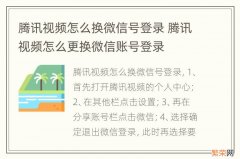 腾讯视频怎么换微信号登录 腾讯视频怎么更换微信账号登录