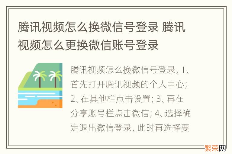 腾讯视频怎么换微信号登录 腾讯视频怎么更换微信账号登录