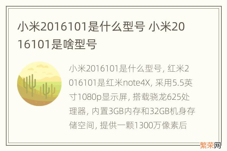 小米2016101是什么型号 小米2016101是啥型号