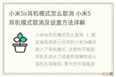 小米5x耳机模式怎么取消 小米5耳机模式取消及设置方法详解