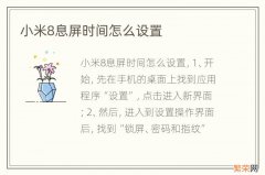 小米8息屏时间怎么设置