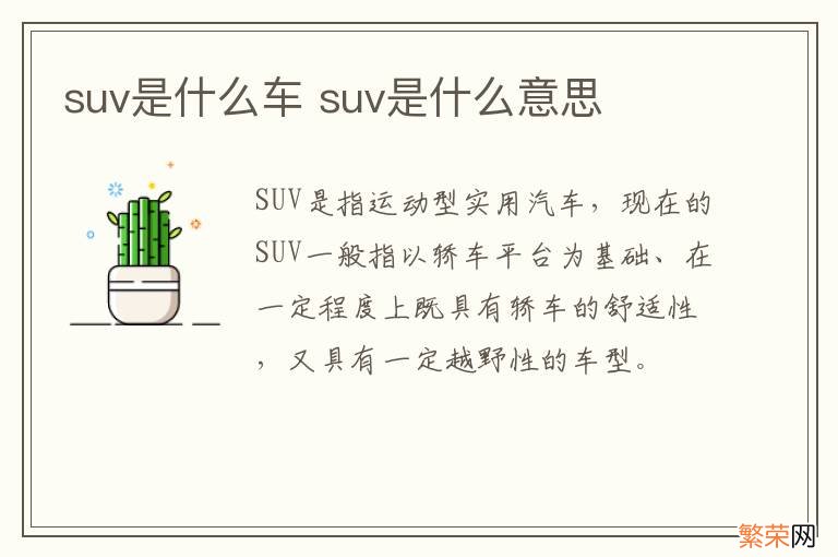 suv是什么车 suv是什么意思