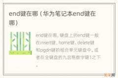 华为笔记本end键在哪 end键在哪