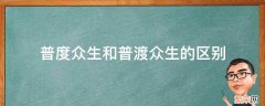 普度众生还是普渡 普度众生和普渡众生的区别