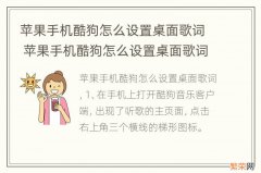 苹果手机酷狗怎么设置桌面歌词 苹果手机酷狗怎么设置桌面歌词歌词