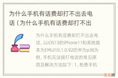 为什么手机有话费却打不出去电话怎么回事 为什么手机有话费却打不出去电话