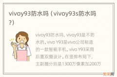 vivoy93s防水吗? vivoy93防水吗