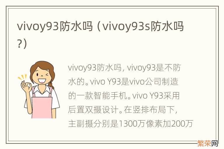 vivoy93s防水吗? vivoy93防水吗