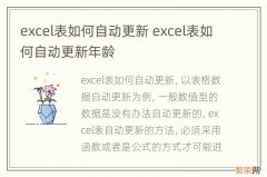 excel表如何自动更新 excel表如何自动更新年龄