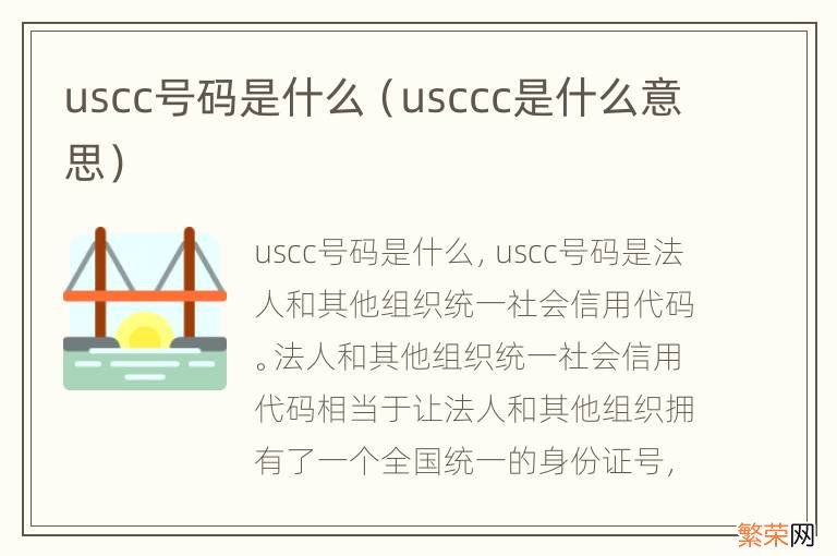 usccc是什么意思 uscc号码是什么