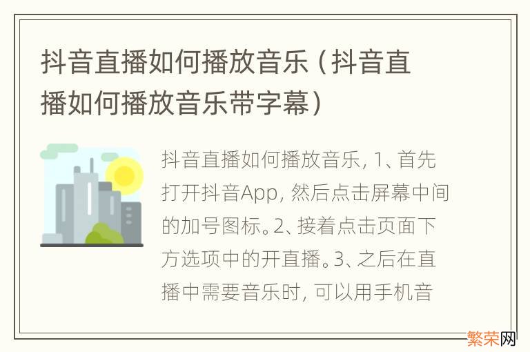 抖音直播如何播放音乐带字幕 抖音直播如何播放音乐