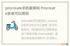 procreate手机能用吗 Procreate安卓可以用吗