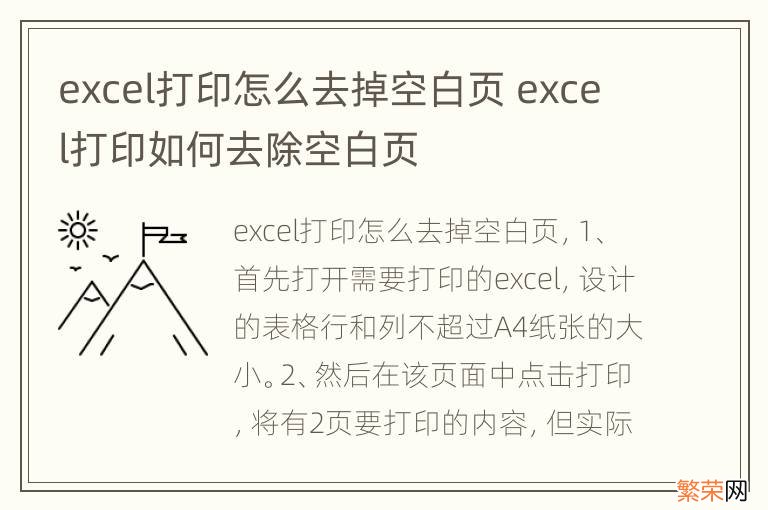 excel打印怎么去掉空白页 excel打印如何去除空白页