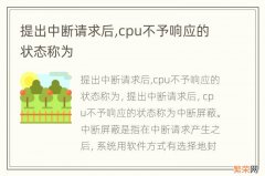 提出中断请求后,cpu不予响应的状态称为