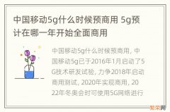 中国移动5g什么时候预商用 5g预计在哪一年开始全面商用