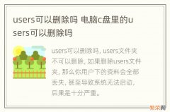 users可以删除吗 电脑c盘里的users可以删除吗