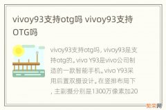 vivoy93支持otg吗 vivoy93支持OTG吗