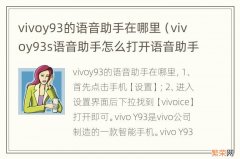 vivoy93s语音助手怎么打开语音助手 vivoy93的语音助手在哪里