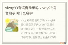 vivoy93有语音助手吗 vivoy93语音助手叫什么名字