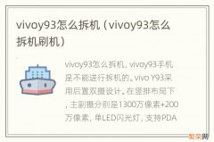 vivoy93怎么拆机刷机 vivoy93怎么拆机