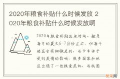 2020年粮食补贴什么时候发放 2020年粮食补贴什么时候发放啊