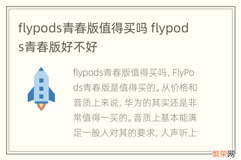 flypods青春版值得买吗 flypods青春版好不好