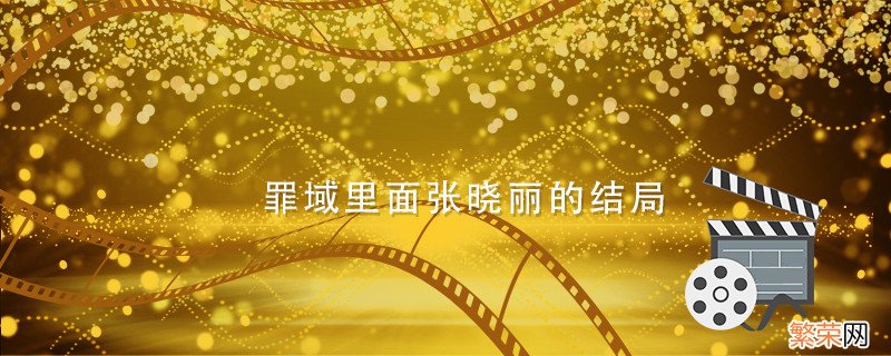 罪域中张晓丽现实中是谁 罪域里面张晓丽的结局