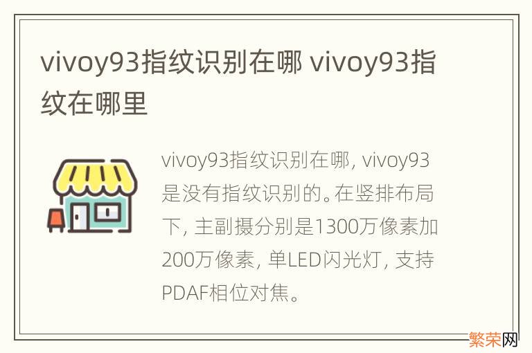 vivoy93指纹识别在哪 vivoy93指纹在哪里