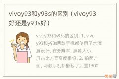 vivoy93好还是y93s好 vivoy93和y93s的区别