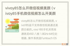 vivoy85手机微信视频怎么开美颜 vivoy85怎么开微信视频美颜