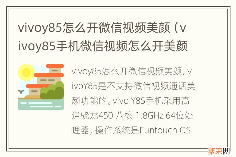 vivoy85手机微信视频怎么开美颜 vivoy85怎么开微信视频美颜