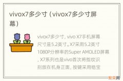 vivox7多少寸屏幕 vivox7多少寸