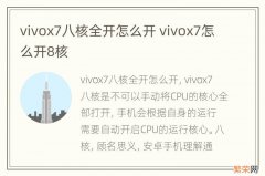 vivox7八核全开怎么开 vivox7怎么开8核