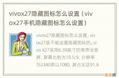 vivox27手机隐藏图标怎么设置 vivox27隐藏图标怎么设置