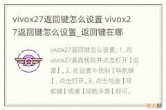 vivox27返回键怎么设置 vivox27返回键怎么设置_返回键在哪