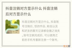 抖音注销对方显示什么 抖音注销后对方显示什么