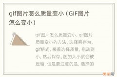 GIF图片怎么变小 gif图片怎么质量变小