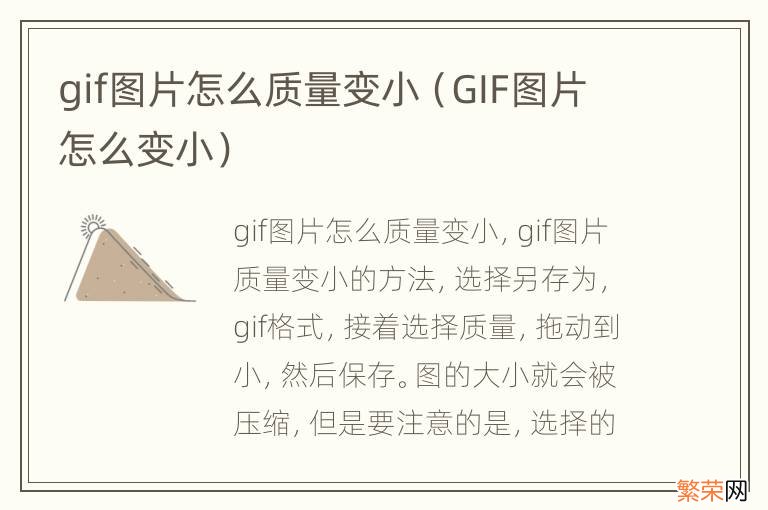 GIF图片怎么变小 gif图片怎么质量变小