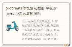 procreate怎么复制图形 平板procreate怎么复制图形