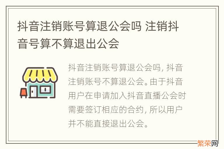 抖音注销账号算退公会吗 注销抖音号算不算退出公会