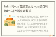 hdmi转vga音频怎么办 vga接口转hdmi转换器有音频吗