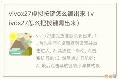 vivox27怎么把按键调出来 vivox27虚拟按键怎么调出来