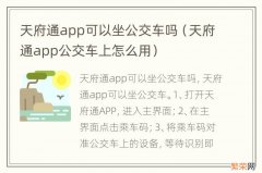 天府通app公交车上怎么用 天府通app可以坐公交车吗