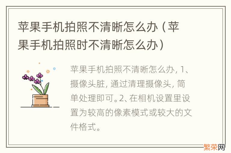 苹果手机拍照时不清晰怎么办 苹果手机拍照不清晰怎么办