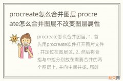 procreate怎么合并图层 procreate怎么合并图层不改变图层属性