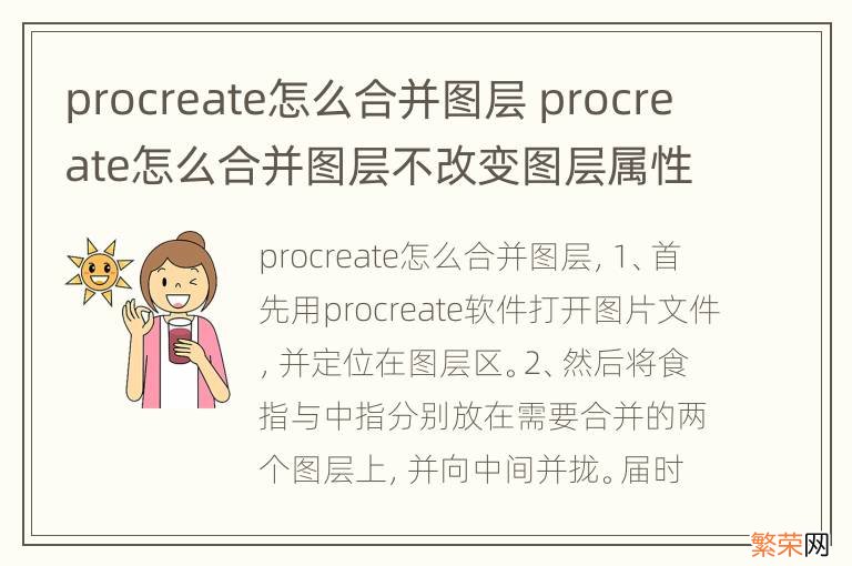 procreate怎么合并图层 procreate怎么合并图层不改变图层属性