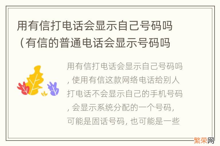 有信的普通电话会显示号码吗 用有信打电话会显示自己号码吗