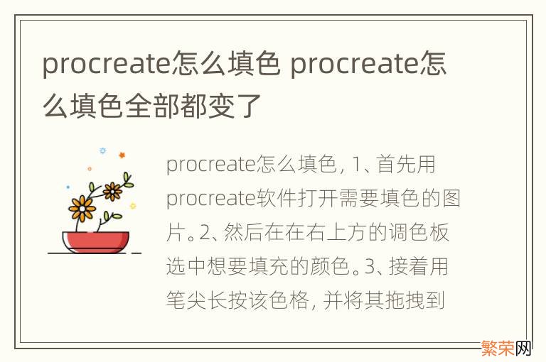 procreate怎么填色 procreate怎么填色全部都变了